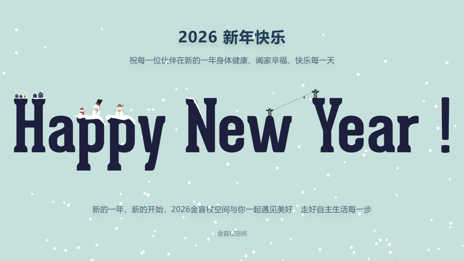 金盲杖空间祝你2026新年快乐