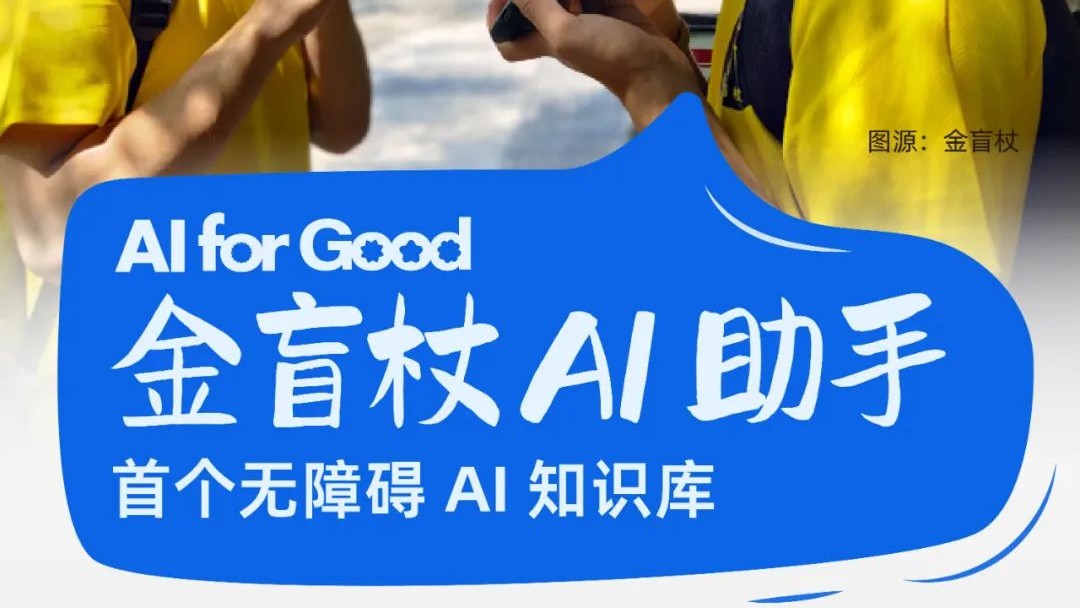 金盲杖AI助手——首个无障碍AI知识库