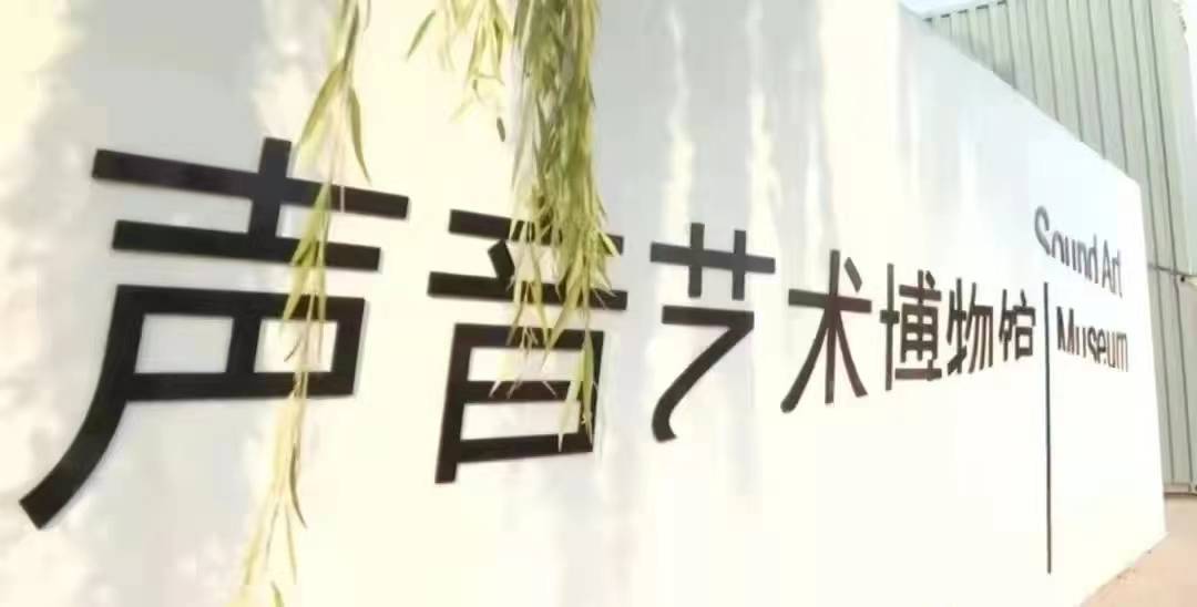 声音艺术博物馆展厅内景，墙上挂着多个声音装置